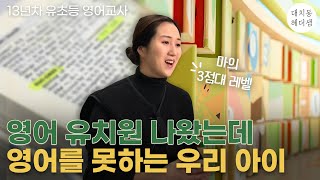 영어유치원 나왔는데 영어를 못하는 우리 아이