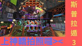 【斯普拉遁3】上神轎拍照囉 祭典贏100倍比賽的獎勵(尼斯湖水怪)｜Pu＃87