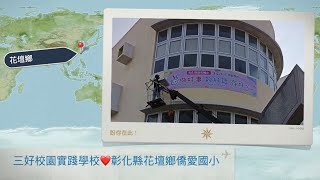 三好校園實踐學校：彰化縣花壇鄉僑愛國小