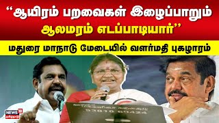 ஆயிரம் பறவைகள் இளைப்பாறும் ஆலமரம் எடப்பாடியார் - மதுரை மாநாடு மேடையில் வளர்மதி புகழாரம் | N18V