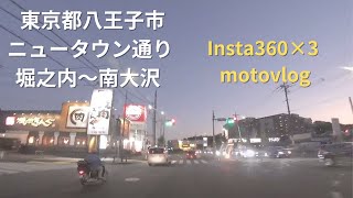 東京都八王子市ニュータウン通り 堀之内～南大沢  Insta360×3 motovlog