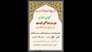 المجلس 49 من قراءة كتاب الأم للإمام الشافعي رحمه الله