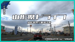 山形県ドライブ　山形県山形市～山形県寒河江市まで　2倍速再生 【ドライブ動画】