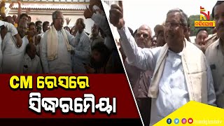 Karnataka election: ସିଏମ ରେସରେ ଟପରେ ରହିଛନ୍ତି ସିଦ୍ଧରମୈୟା | NandighoshaTV