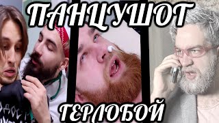 ПАНЦУШОТ - Герлобой