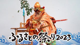 ふるさとの祭り２０２３「大國魂神社の大和舞」（大國魂神社大和舞伝承会、いわき市）