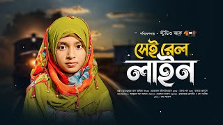 আবেগঘন কন্ঠে দেশের গান। সেই রেল লাইন। আমাতুল্লাহ আল আফিয়া। নতুন গান ২০২৫।