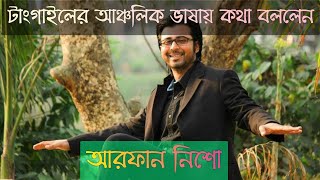 টাংগাইলের আঞ্চলিক ভাষায় কথা বললেন আরফান নিশো।