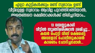 വീട്ടിലുള്ള സ്വഭാവം ആവില്ല കുട്ടികൾക്ക് പുറത്തിറങ്ങിയാൽ, എങ്ങനെ തിരിച്ചറിയാം... Rangesh Kadavath