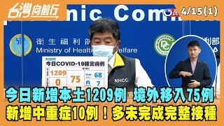 2022.04.15【台灣向前行 Part1】今日新增本土1209例 境外移入75例 新增中重症10例！多未完成完整接種！