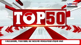 TOP 50 Fast News | टॉप 50 सुपरफास्ट बातम्यांचा वेगवान आढावा | Lokshahi Marathi News | 03 Feb 2025