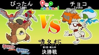 【ポケモンORAS】噴火杯　決勝戦【トリプルバトル】