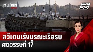 สวีเดนเร่งบูรณะเรือรบศตวรรษที่ 17 | ทันโลก DAILY | 30 ต.ค. 67