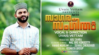 Uvais Vettam| ഞാൻ ഒരു ഗായകനല്ല ഒരേയൊരു ഗായകൻ അവനാണള്ളാഹ് Epi 03