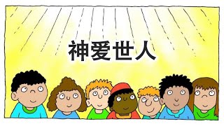 儿童诗歌：神爱世人