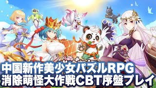 【消除萌怪大作战】CBT序盤プレイ