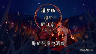 【古风】潇梦临《携甲碎江南》长夜中是谁为我斟满了最后这一杯烈酒