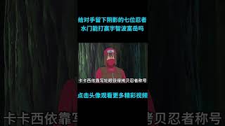 快速看完给对手留下阴影的七位忍者，水门打得赢宇智波富岳吗？#anime  #二次元 #火影忍者 #naruto