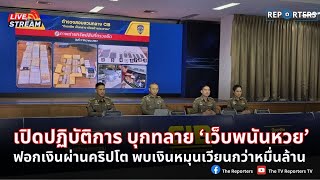 LIVE: แถลงผลบุกทลายเว็บพนันหวยออนไลน์ พบมีเงินหมุนเวียนกว่าหมื่นล้าน