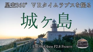 城ヶ島で星空360°ＶＲタイムラプスを撮る