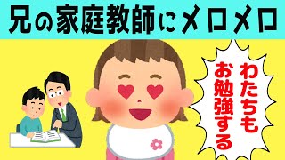 【ほのぼの】大学生の家庭教師にメロメロになっている、2才娘が可愛いすぎたwww