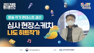 [나도 히트작가] 방송작가 콘테스트 스케치 영상