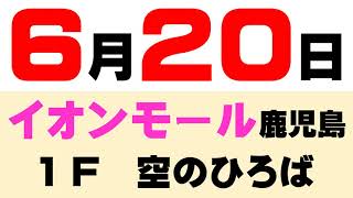 2021年6月20日開催!!イオンモール鹿児島　出張展示会のお知らせ