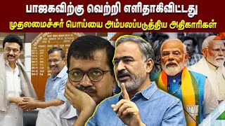 பாஜகவிற்கு வெற்றி எளிதாகி விட்டது • முதலமைச்சர் பொய்யை அம்பலப்படுத்திய அதிகாரிகள் • SUBRAMANIYAN