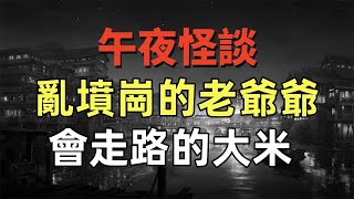 午夜怪談-亂墳崗的老爺爺，會走路的大米# 鬼故事 # 靈異詭談# 恐怖故事 #解壓故事#靈異故事 #鬼故事 ，#靈異詭談，# 恐怖故事 ，#解壓故事，#靈異故事