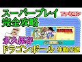 ドラゴンボール 神龍の謎 【永久保存・スーパープレイ完全攻略解説】【1986年・ファミコン】