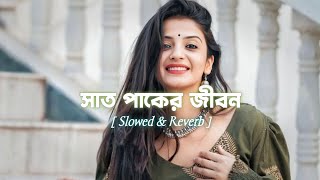 Saat Paker Jibon - সাত পাকের জীবন (Slowed \u0026 Reverb) Rakib Mussabir | Farabee 💙