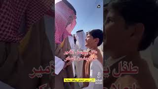 طفل سعودي يتوسل الأمير لعلاجه!