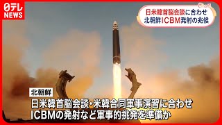 【北朝鮮】ICBM発射準備か  日米韓首脳会談などに合わせ…韓国の情報機関が明らかに