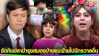 “แพรรี่”หมัดหนัก ฉะยับ“ทนายธรรมราช” ควรกินปลาบำรุงสมอง หลังวิจารณ์ “สมรสเท่าเทียม“ | TOP DARA