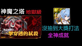 神魔之塔 地獄級 一擊穿透的弒殺「暴走的力量」 沒抽到大獎也能過 綾波零六分鐘穩定通關 全神成就 訂閱抽獎活動開催中，請見下方資訊欄