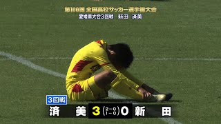 第100回全国高校サッカー選手権　愛媛県大会３回戦「新田vs済美」ハイライト