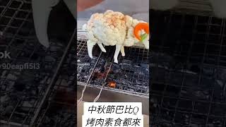 中秋烤肉素食主義者的另一種選擇