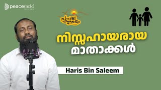 നിസ്സഹായരായ മാതാക്കൾ | Pularivettam | Haris Bin Saleem | പുലരിവെട്ടം