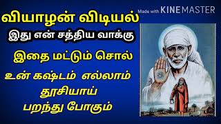 உன் கஷ்டம் தூசியாய் பறந்து போகும்  sai baba advice in tamil/motivational speech