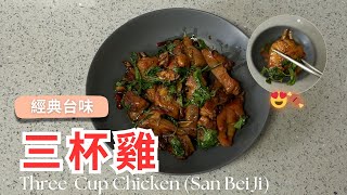 Authentic Taiwanese Flavor | Three-Cup Chicken (San Bei Ji)🍗🥂🍺 So Good You’ll Want to Raise a Glass!