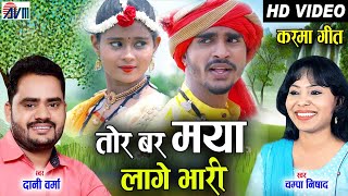 Dani Verma | Champa Nishad | Cg Karma Song | Tor Maya Lage Bhari | New Chhattisgarhi Video Geet