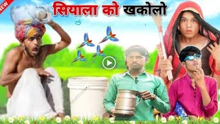 सियाला को खकोलो 😜😂 ll जबरदस्त Rajasthani Comedy 🤣 😱 MK Saini Comedy Full HD