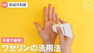 手軽で優秀！ワセリンの活用法(形成外科医監修)