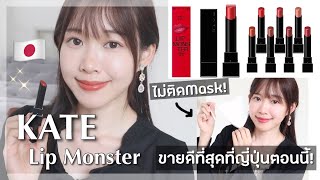 ลิปขายดีที่สุดที่ญี่ปุ่นตอนนี้🇯🇵✨รีวิวKATE Lip Monster ทาแล้วไม่ติดmask! | ケイトのリップモンスターレビュー＆色持ち検証