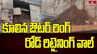 కూలిన ఔటర్ రింగ్ రోడ్ రిటైనింగ్ వాల్ | Outer Ring Road Retaining Wall Collapsed | hmtv