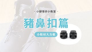 【小腳慢步｜Fun鬆生活】豬鼻扣安裝教學，童鞋免綁鞋帶神器!