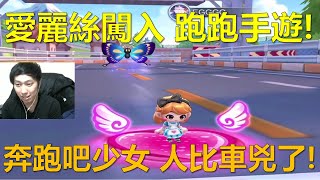 [朔月] 愛麗絲闖入 跑跑手遊!奔跑吧少女 人比車兇了!｜跑跑卡丁車RUSH+