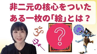 非二元･ノンデュアリティを的確に表現したある一枚の絵とは？