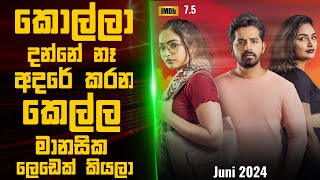 ජූනී 2024🎬 : Movie Review Sinhala |  Movie Explanation Sinhala | Sinhala Movie Review