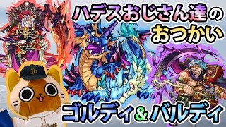 【モンスト実況】ハデスおじさん達のおつかい【ゴルディ\u0026バルディ】